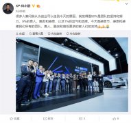 何小鹏：创业走到今天是90%的团队勤奋 